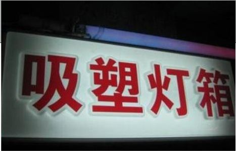 蒙山门头吸塑灯箱安装事项