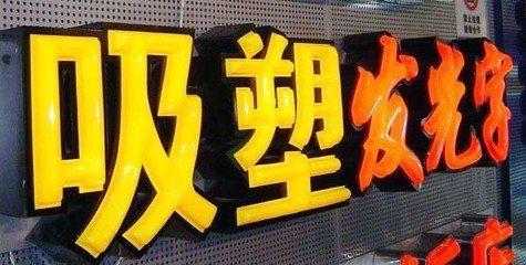 蒙山吸塑字的特点和优点都有哪些？