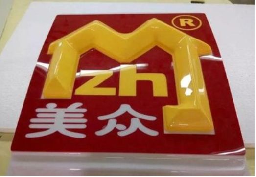 蒙山单字系列发光字制作方法
