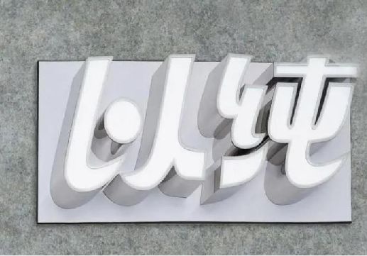 蒙山为什么发光字选择白色的比较多？
