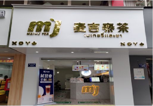 蒙山奶茶店的招牌怎么做才吸引眼球？