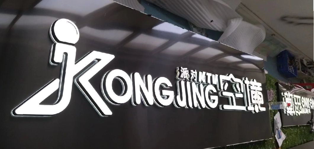 蒙山迷你发光字由什么组成？