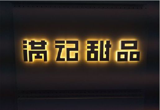 蒙山发光字＆发光字招牌