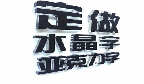 蒙山门头水晶字的制作过程。