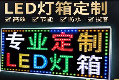 蒙山LED招牌制作工艺与方法。