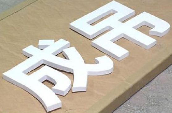蒙山PVC字广告制作介绍。