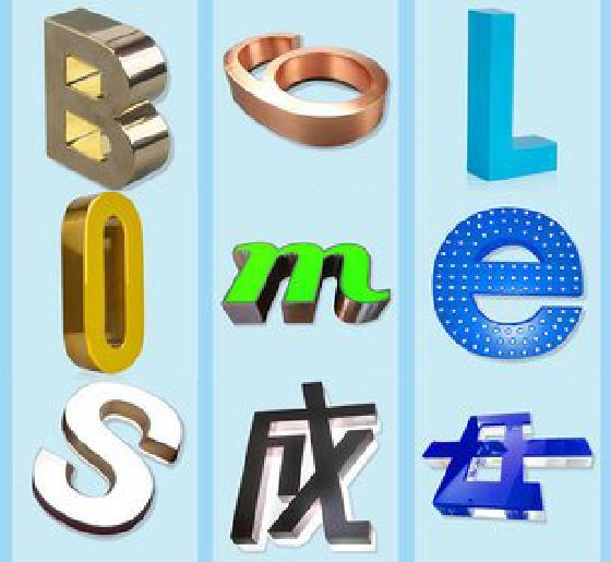 蒙山门头广告字的种类。