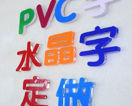 蒙山门头水晶字的制作过程。