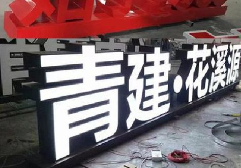 蒙山打造更有特色的发光字招牌。