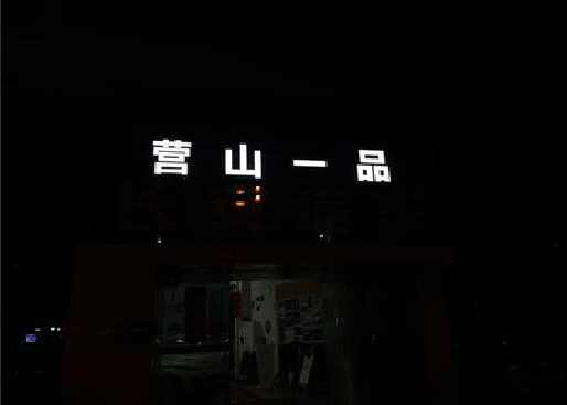 蒙山发光字门头招牌日耗电量。