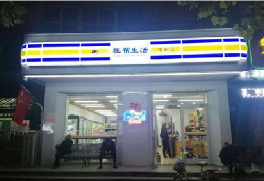 蒙山连锁店超市招牌制作。