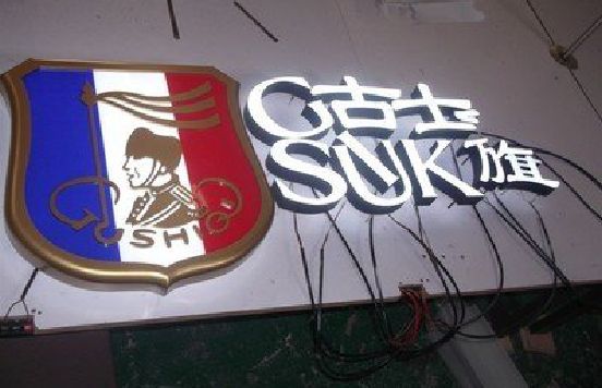 蒙山LED发光字招牌制作简要说明。
