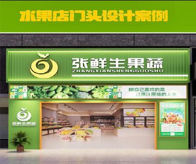 蒙山生鲜超市门头设计应注意什么？