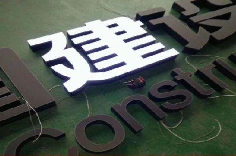 蒙山黑白板亚克力发光字的优缺点？