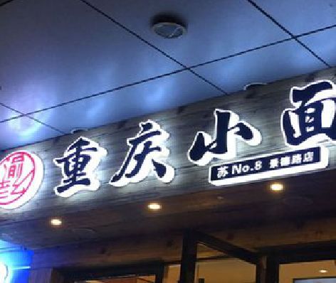 蒙山影响发光字招牌日耗电量的因素有哪些？