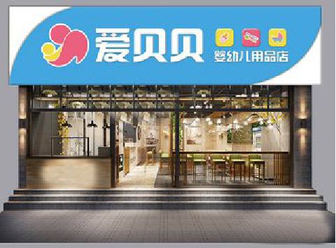 蒙山母婴店招牌设计排版技巧。