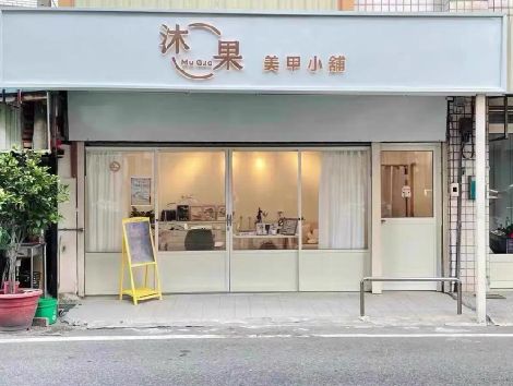 蒙山美甲小店的招牌如何做，实用又不贵？