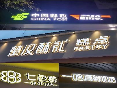 蒙山打算做门头发光字的，先分清楚这几种材质。